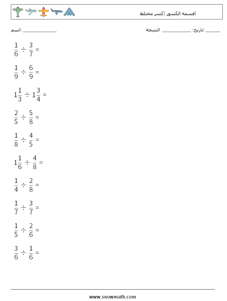 (10) قسمة الكسور (كسر مختلط) أوراق عمل الرياضيات 15