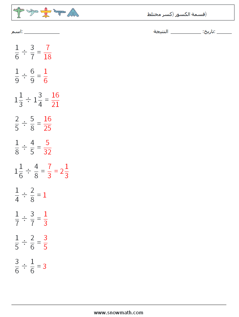 (10) قسمة الكسور (كسر مختلط) أوراق عمل الرياضيات 15 سؤال وجواب