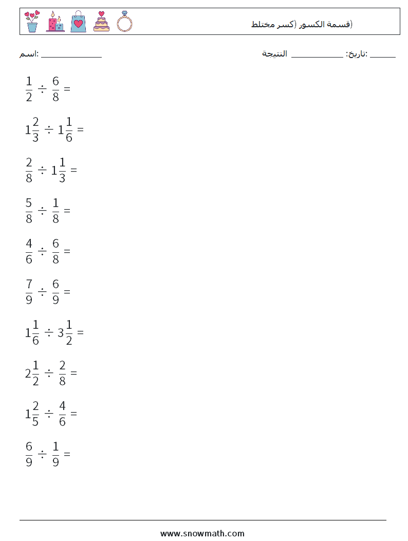 (10) قسمة الكسور (كسر مختلط) أوراق عمل الرياضيات 16