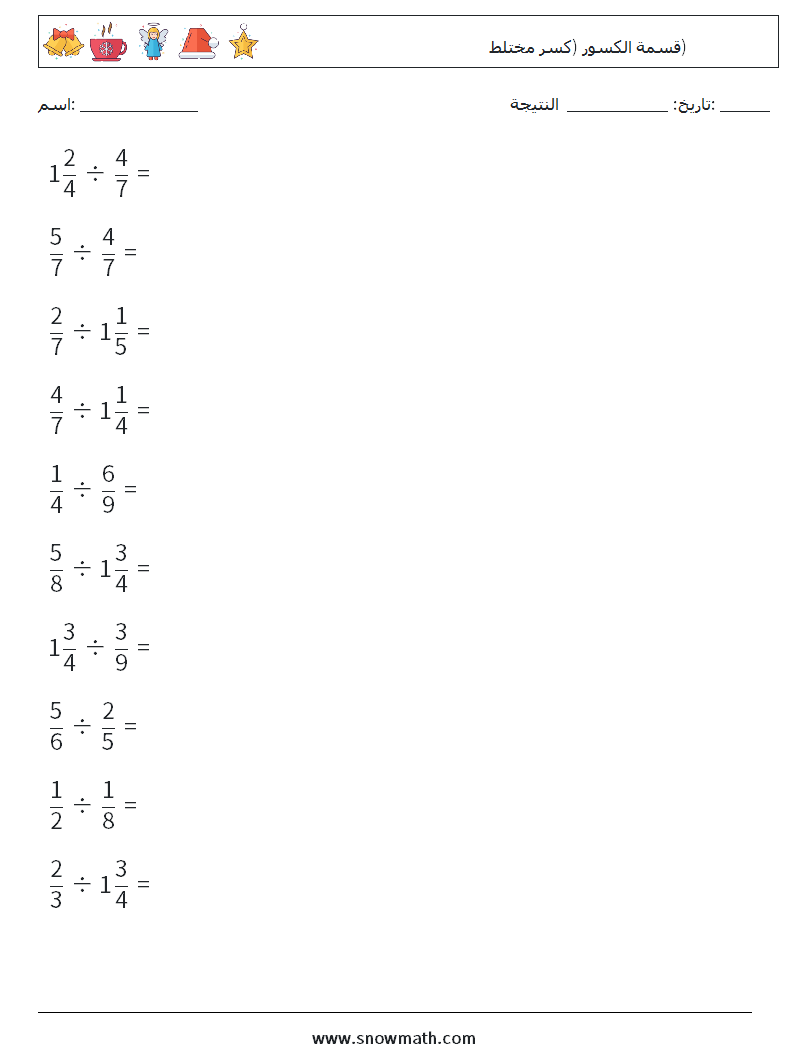 (10) قسمة الكسور (كسر مختلط) أوراق عمل الرياضيات 17