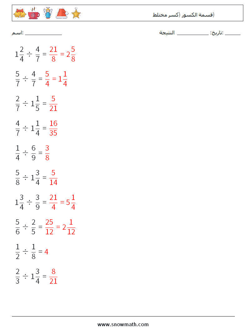 (10) قسمة الكسور (كسر مختلط) أوراق عمل الرياضيات 17 سؤال وجواب