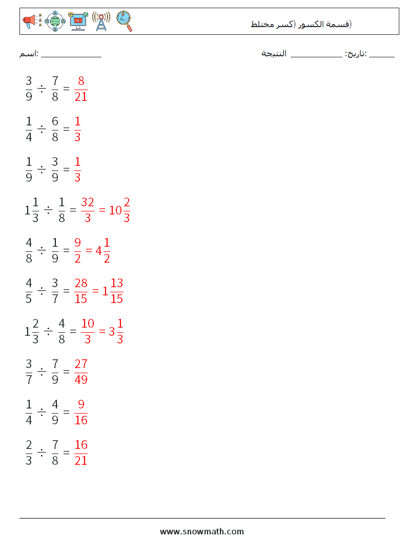 (10) قسمة الكسور (كسر مختلط) أوراق عمل الرياضيات 18 سؤال وجواب