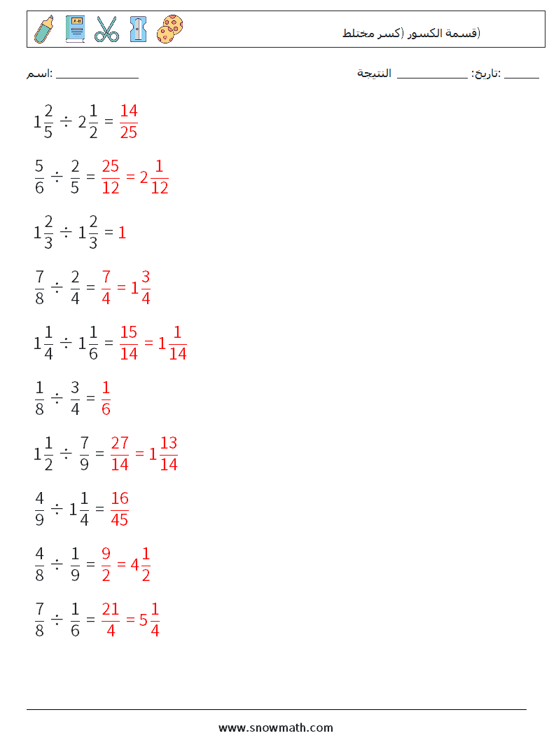 (10) قسمة الكسور (كسر مختلط) أوراق عمل الرياضيات 1 سؤال وجواب