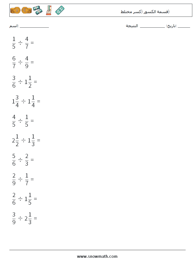 (10) قسمة الكسور (كسر مختلط) أوراق عمل الرياضيات 2