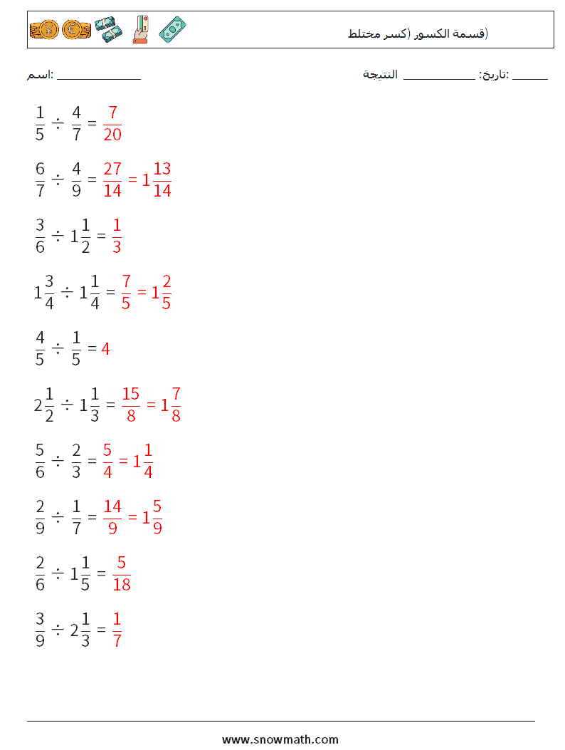 (10) قسمة الكسور (كسر مختلط) أوراق عمل الرياضيات 2 سؤال وجواب
