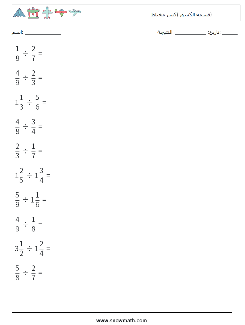 (10) قسمة الكسور (كسر مختلط) أوراق عمل الرياضيات 4