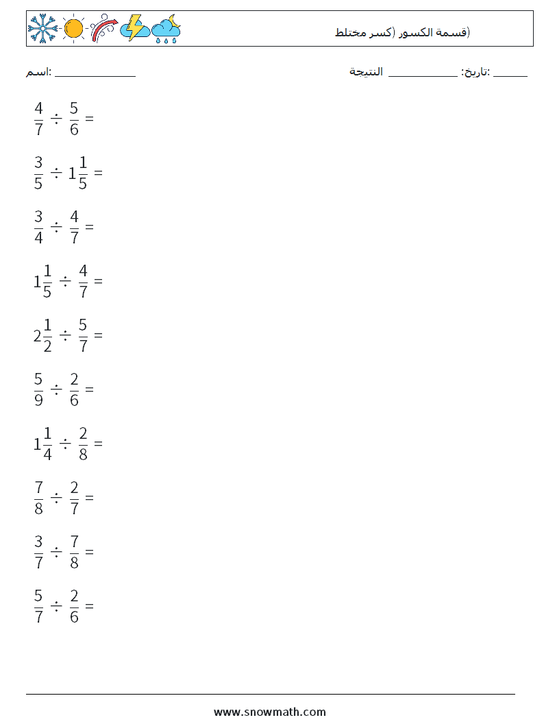 (10) قسمة الكسور (كسر مختلط) أوراق عمل الرياضيات 9