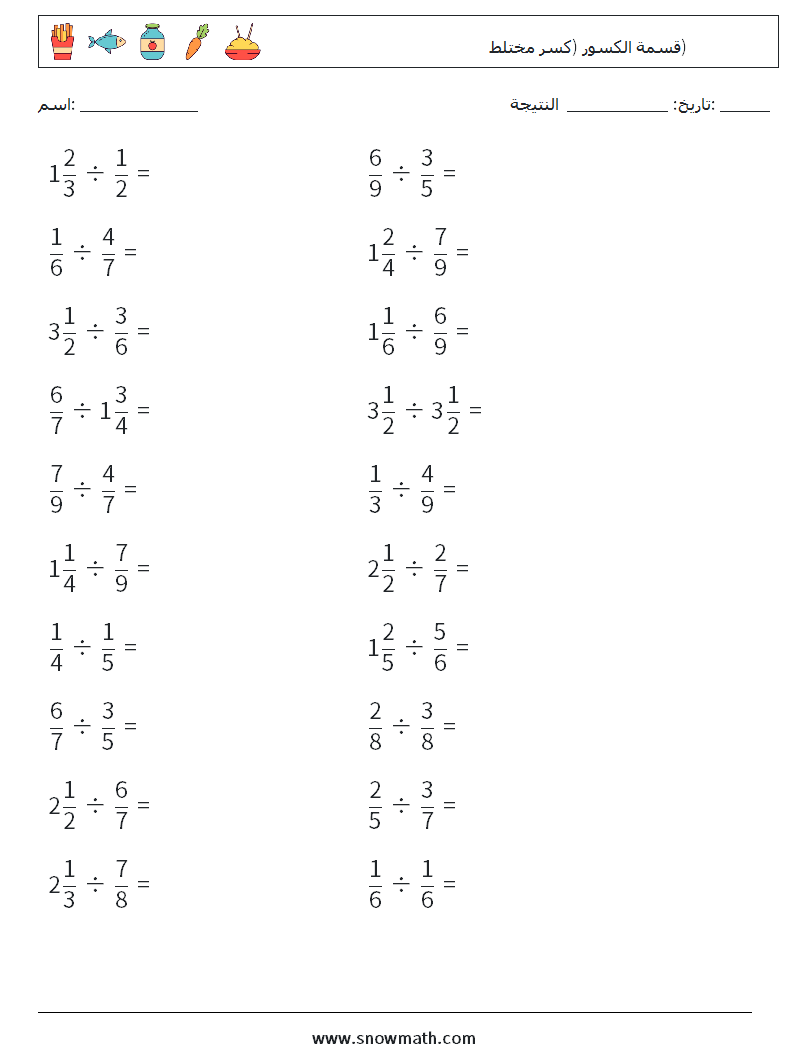 (20) قسمة الكسور (كسر مختلط) أوراق عمل الرياضيات 1