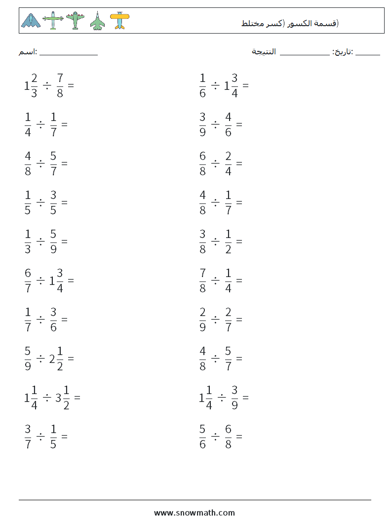 (20) قسمة الكسور (كسر مختلط) أوراق عمل الرياضيات 10