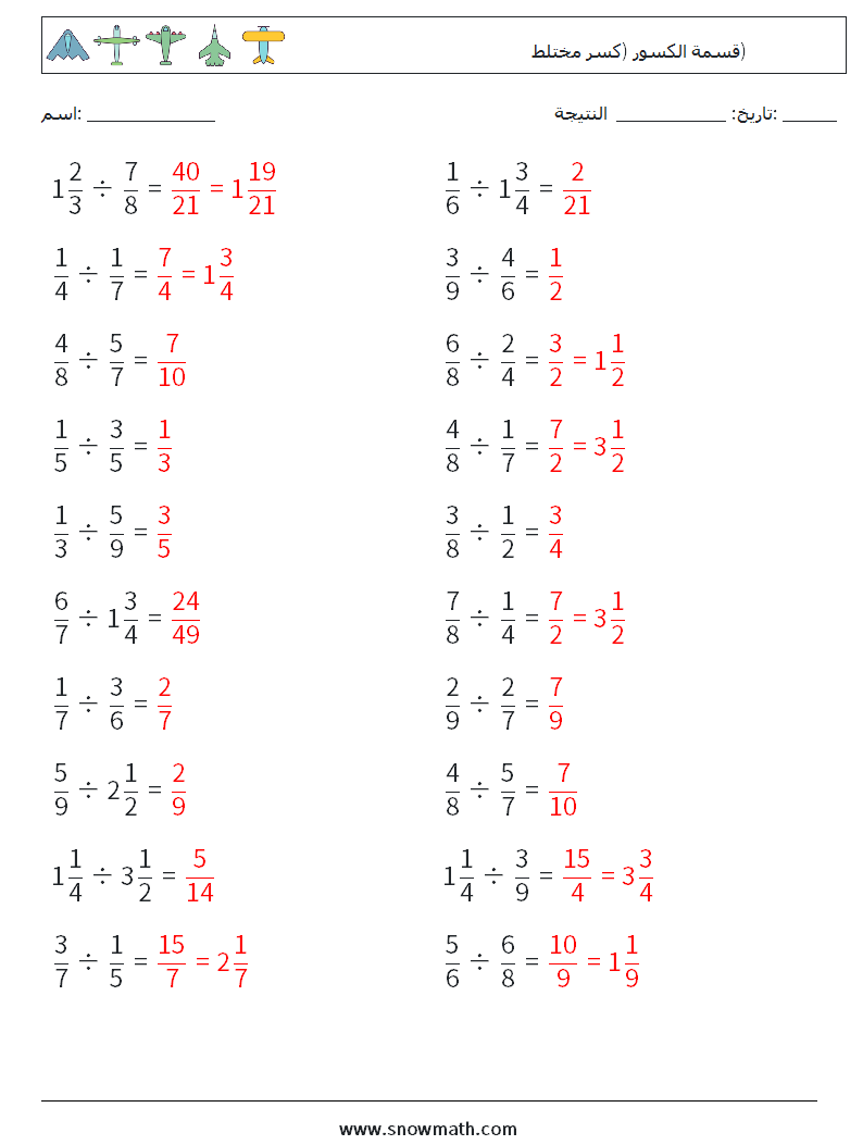(20) قسمة الكسور (كسر مختلط) أوراق عمل الرياضيات 10 سؤال وجواب