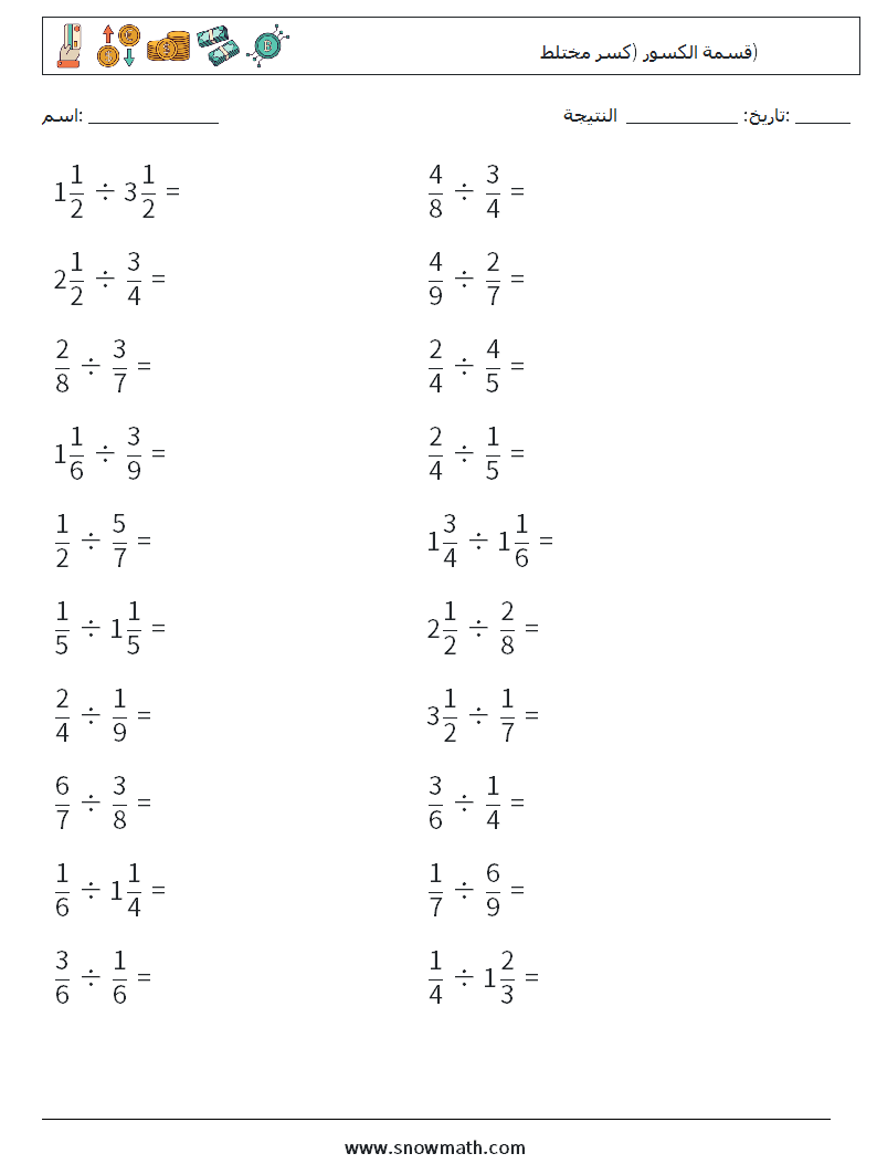 (20) قسمة الكسور (كسر مختلط) أوراق عمل الرياضيات 11