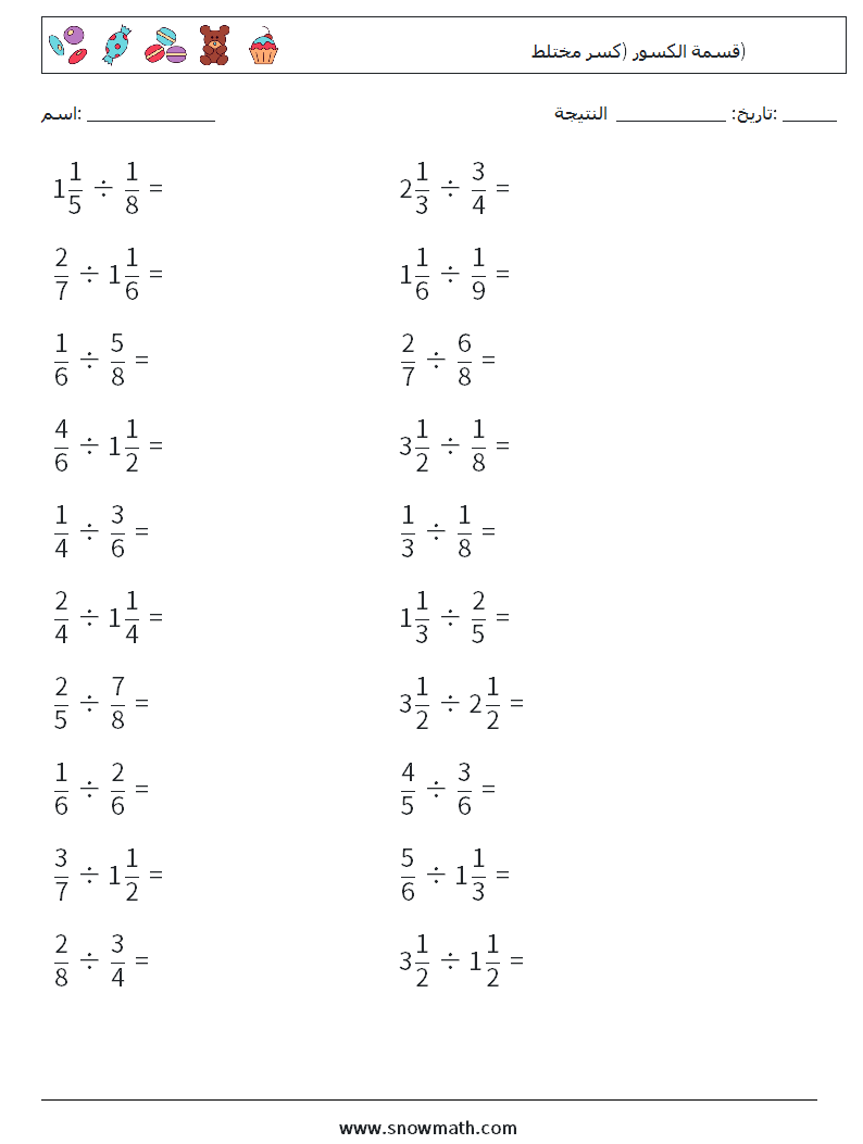 (20) قسمة الكسور (كسر مختلط) أوراق عمل الرياضيات 12