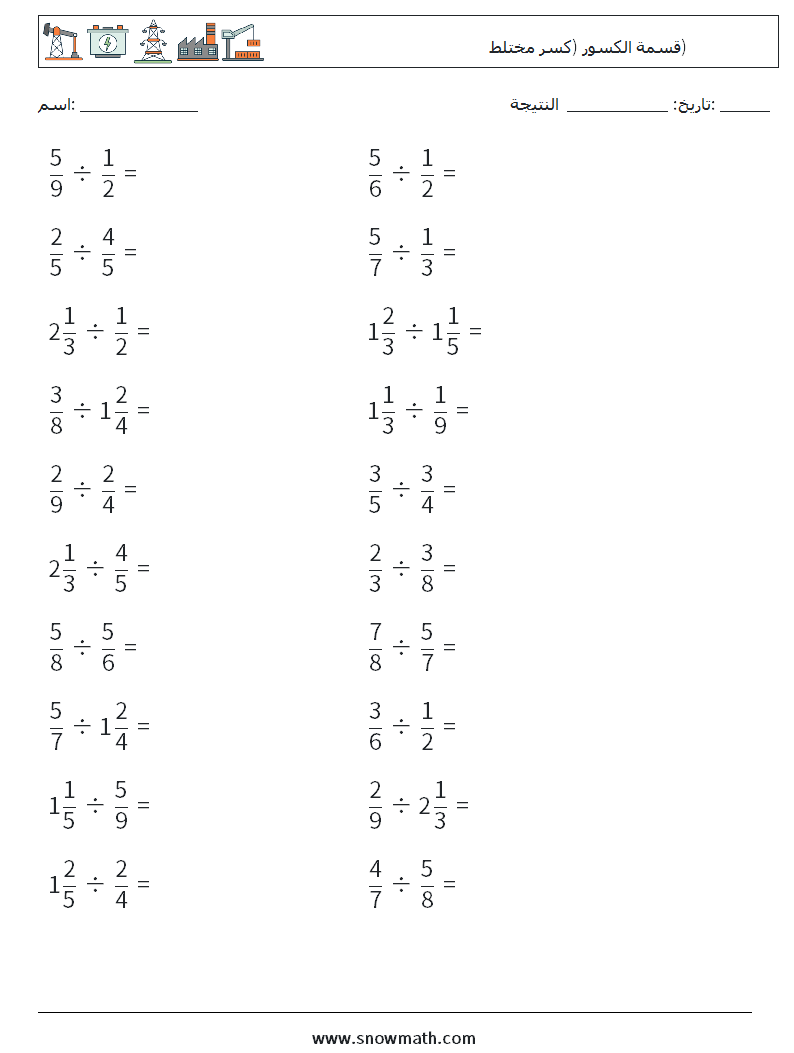 (20) قسمة الكسور (كسر مختلط) أوراق عمل الرياضيات 14