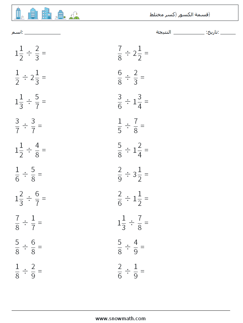 (20) قسمة الكسور (كسر مختلط) أوراق عمل الرياضيات 15