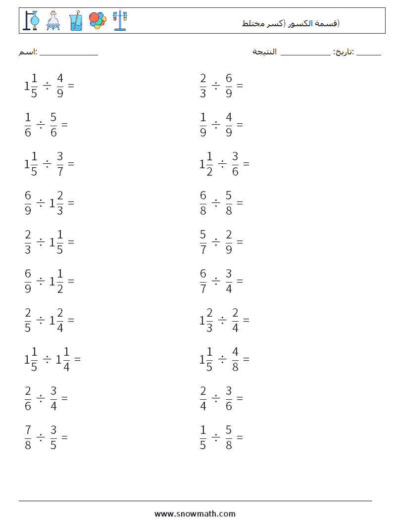 (20) قسمة الكسور (كسر مختلط) أوراق عمل الرياضيات 16