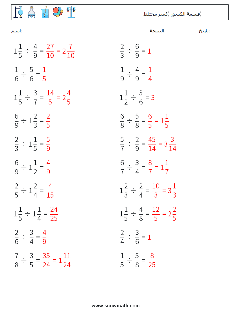 (20) قسمة الكسور (كسر مختلط) أوراق عمل الرياضيات 16 سؤال وجواب