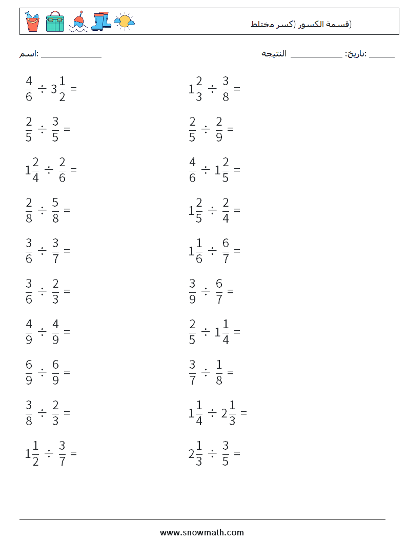 (20) قسمة الكسور (كسر مختلط) أوراق عمل الرياضيات 17