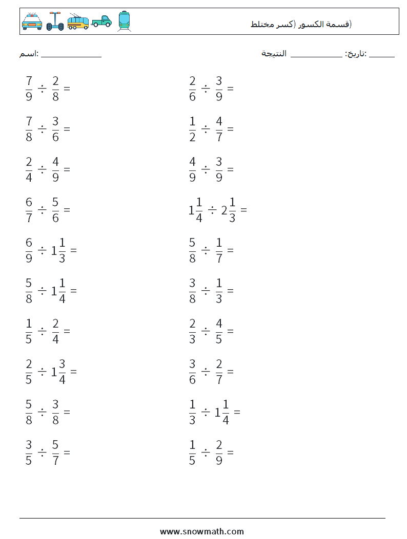 (20) قسمة الكسور (كسر مختلط) أوراق عمل الرياضيات 18