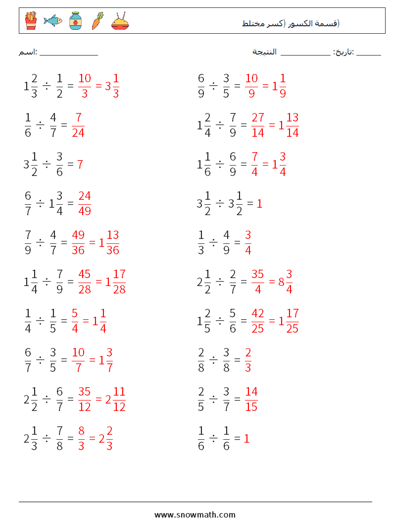 (20) قسمة الكسور (كسر مختلط) أوراق عمل الرياضيات 1 سؤال وجواب