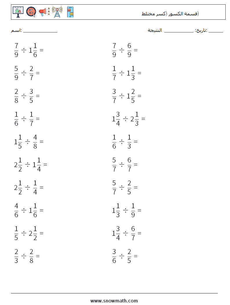 (20) قسمة الكسور (كسر مختلط) أوراق عمل الرياضيات 2