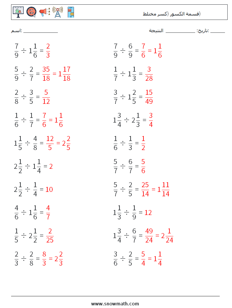 (20) قسمة الكسور (كسر مختلط) أوراق عمل الرياضيات 2 سؤال وجواب