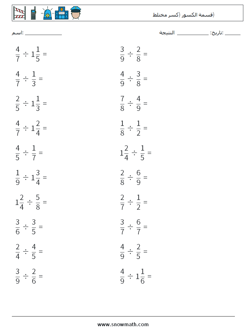 (20) قسمة الكسور (كسر مختلط) أوراق عمل الرياضيات 3