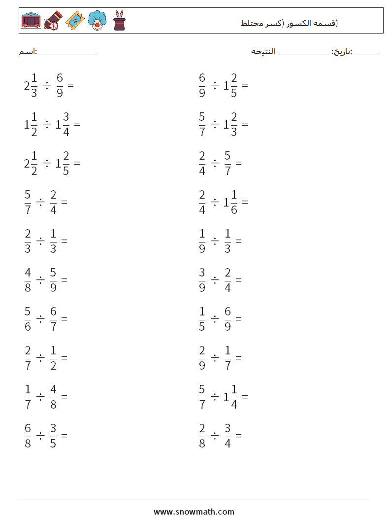 (20) قسمة الكسور (كسر مختلط) أوراق عمل الرياضيات 5