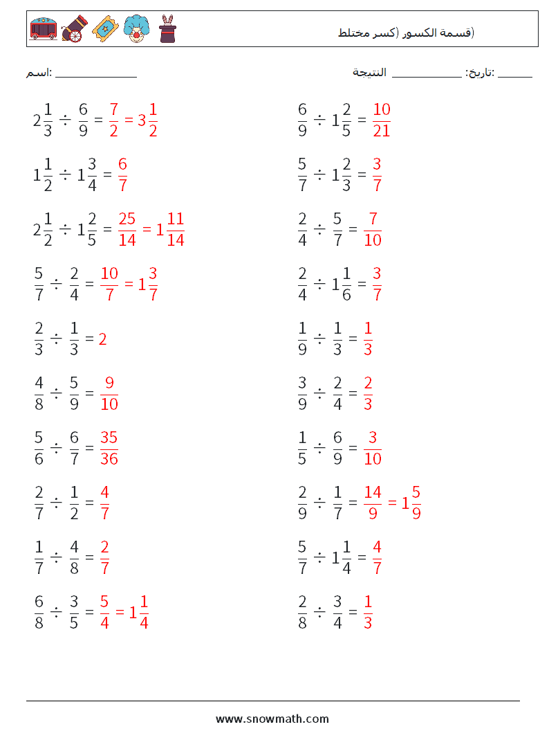 (20) قسمة الكسور (كسر مختلط) أوراق عمل الرياضيات 5 سؤال وجواب