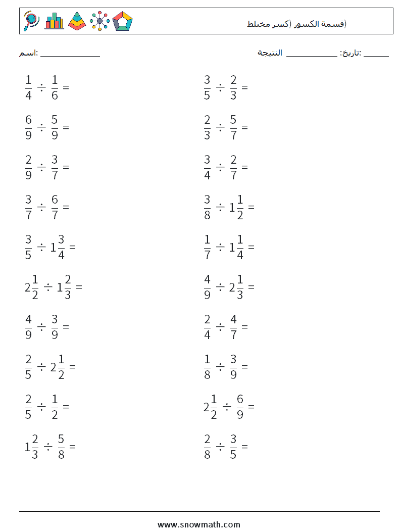 (20) قسمة الكسور (كسر مختلط) أوراق عمل الرياضيات 6