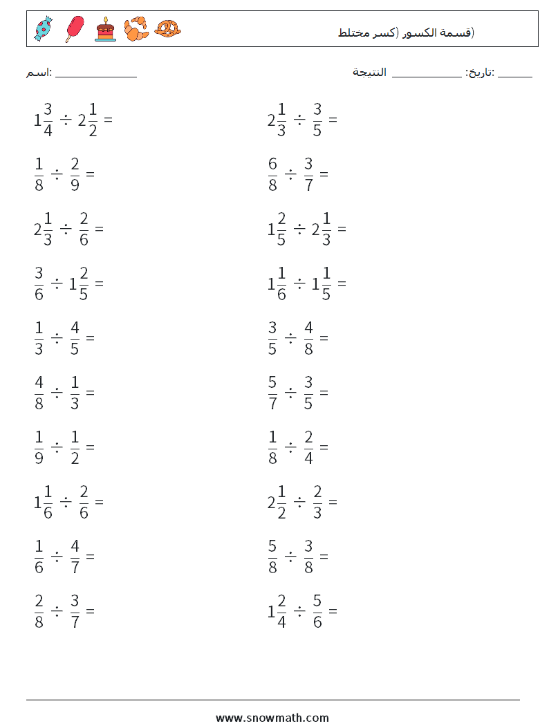 (20) قسمة الكسور (كسر مختلط) أوراق عمل الرياضيات 7