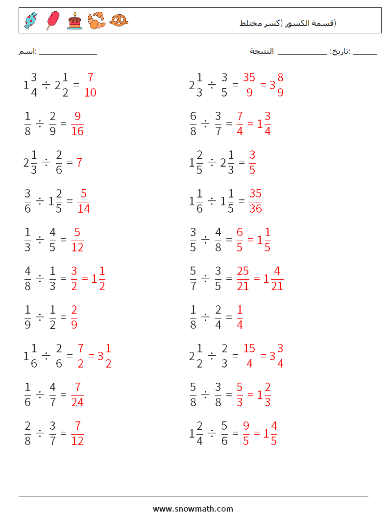 (20) قسمة الكسور (كسر مختلط) أوراق عمل الرياضيات 7 سؤال وجواب