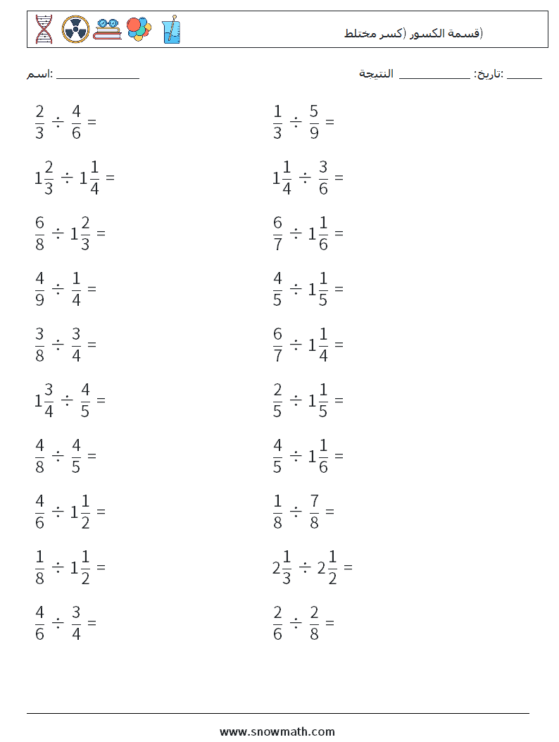 (20) قسمة الكسور (كسر مختلط) أوراق عمل الرياضيات 8