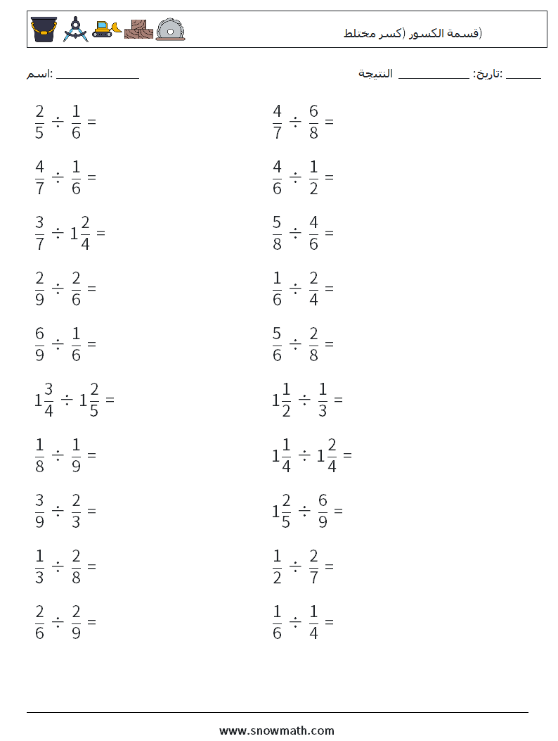 (20) قسمة الكسور (كسر مختلط) أوراق عمل الرياضيات 9