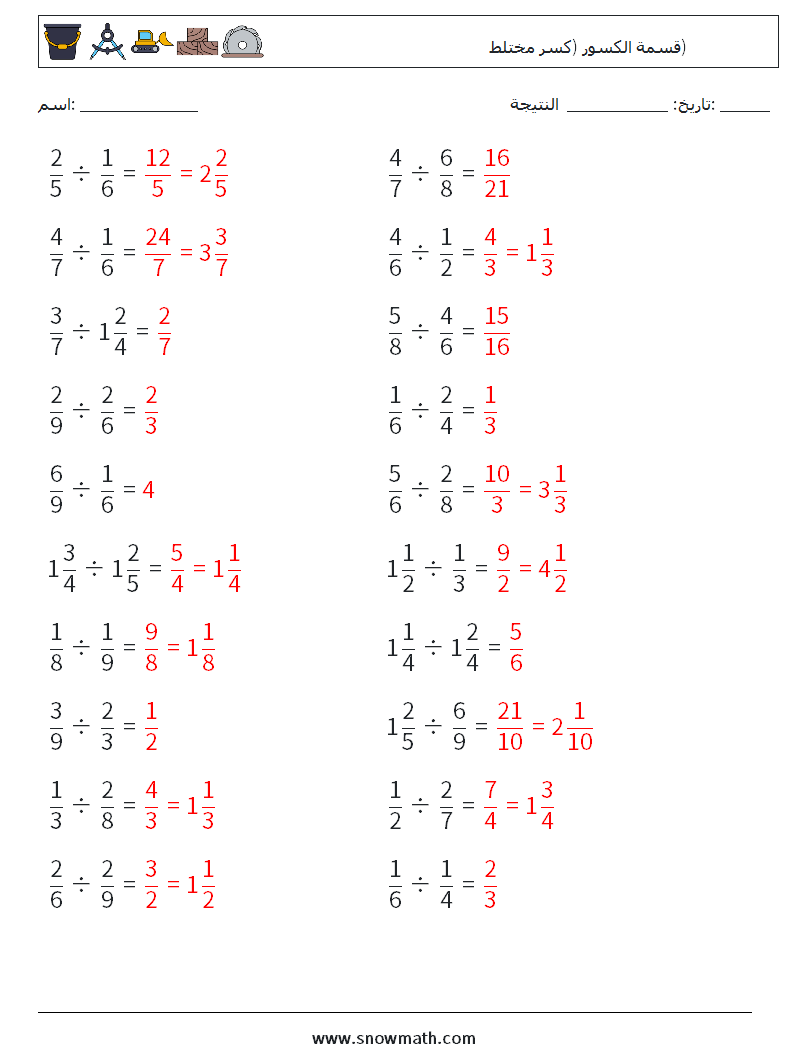 (20) قسمة الكسور (كسر مختلط) أوراق عمل الرياضيات 9 سؤال وجواب