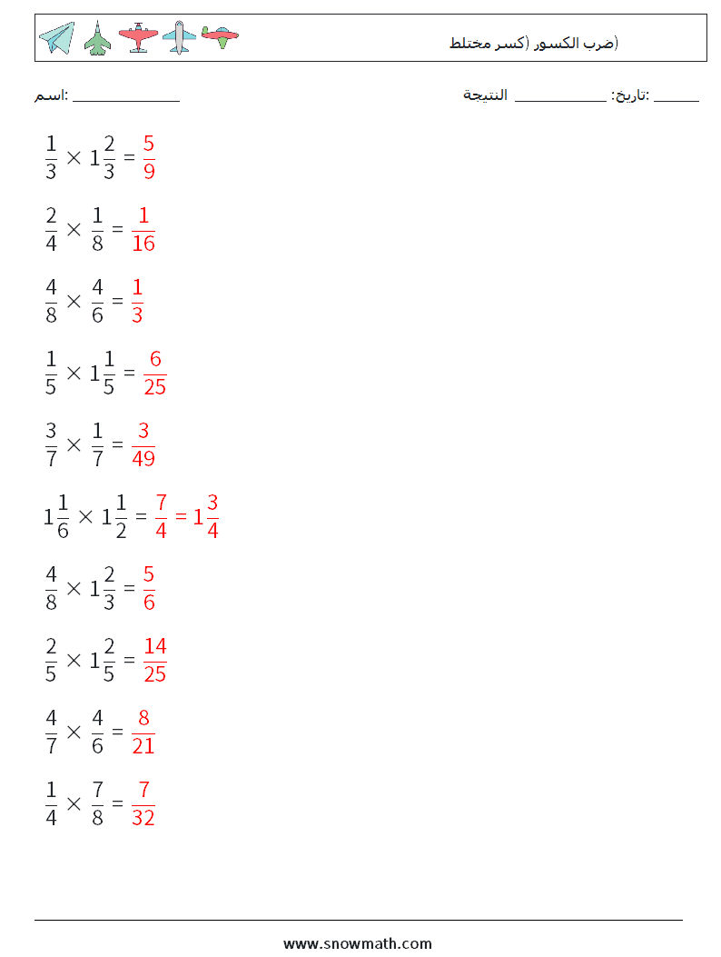 (10) ضرب الكسور (كسر مختلط) أوراق عمل الرياضيات 14 سؤال وجواب