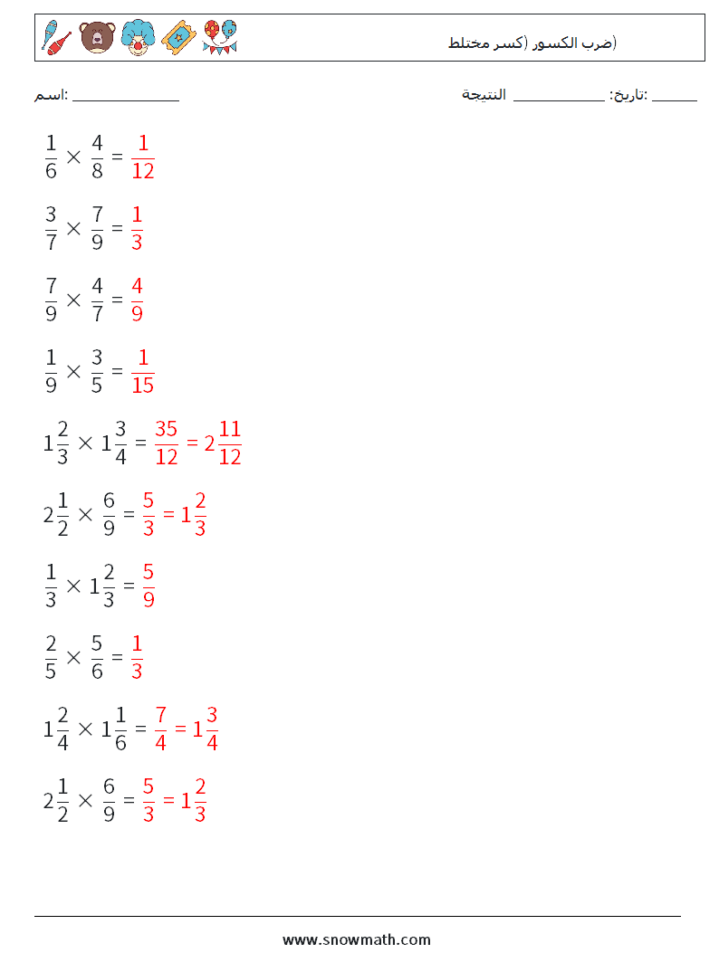 (10) ضرب الكسور (كسر مختلط) أوراق عمل الرياضيات 16 سؤال وجواب
