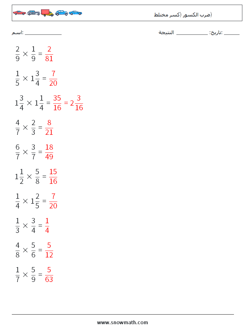 (10) ضرب الكسور (كسر مختلط) أوراق عمل الرياضيات 17 سؤال وجواب