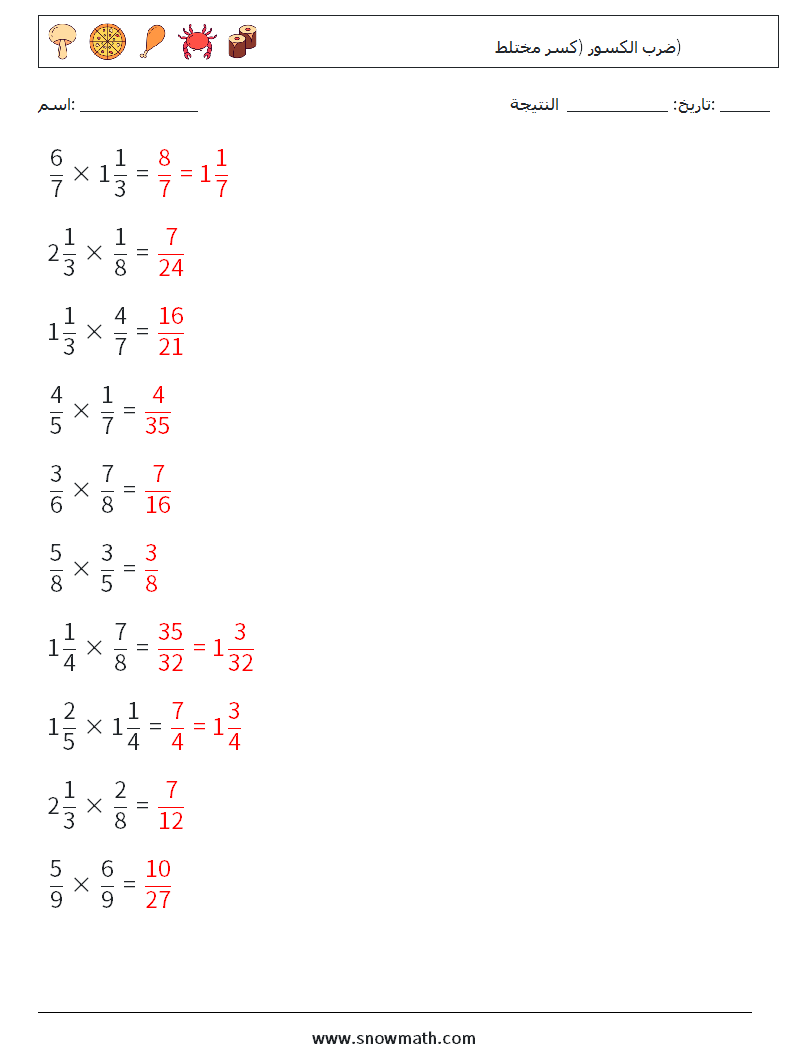 (10) ضرب الكسور (كسر مختلط) أوراق عمل الرياضيات 9 سؤال وجواب