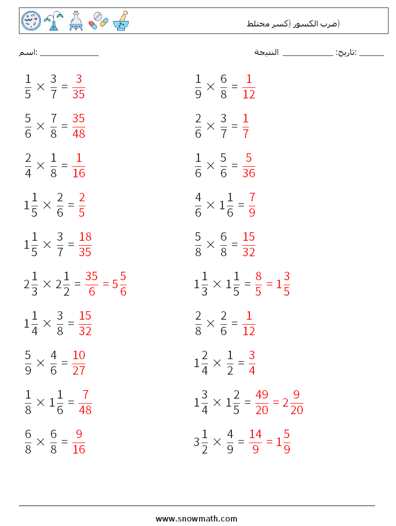 (20) ضرب الكسور (كسر مختلط) أوراق عمل الرياضيات 12 سؤال وجواب