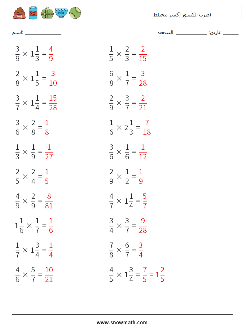(20) ضرب الكسور (كسر مختلط) أوراق عمل الرياضيات 13 سؤال وجواب
