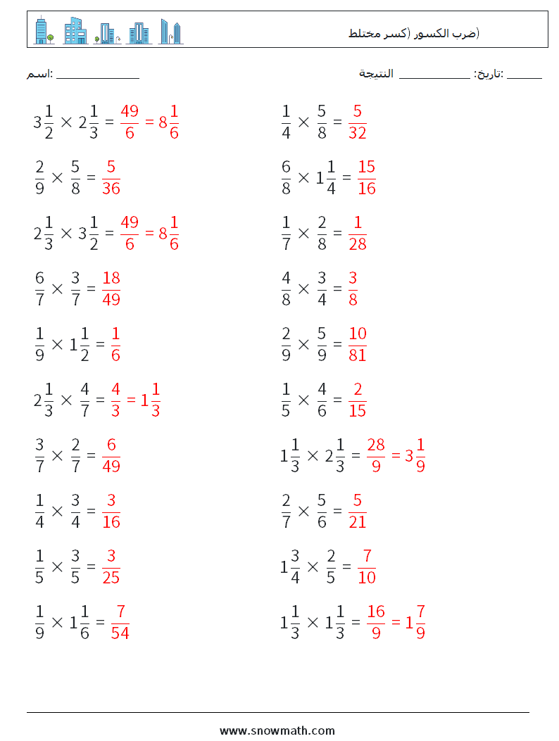 (20) ضرب الكسور (كسر مختلط) أوراق عمل الرياضيات 15 سؤال وجواب