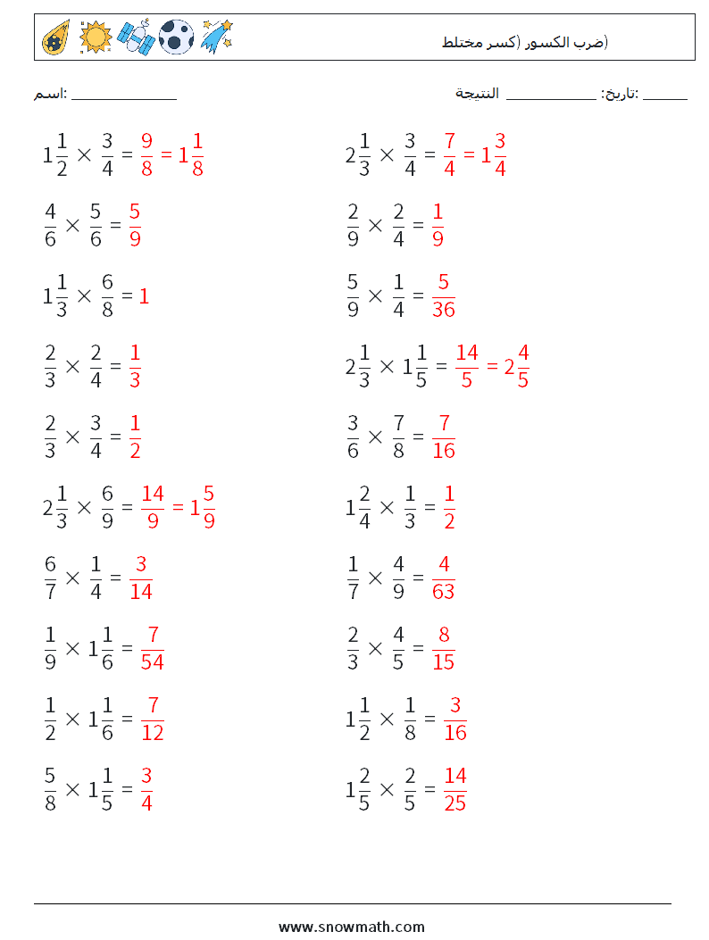 (20) ضرب الكسور (كسر مختلط) أوراق عمل الرياضيات 16 سؤال وجواب