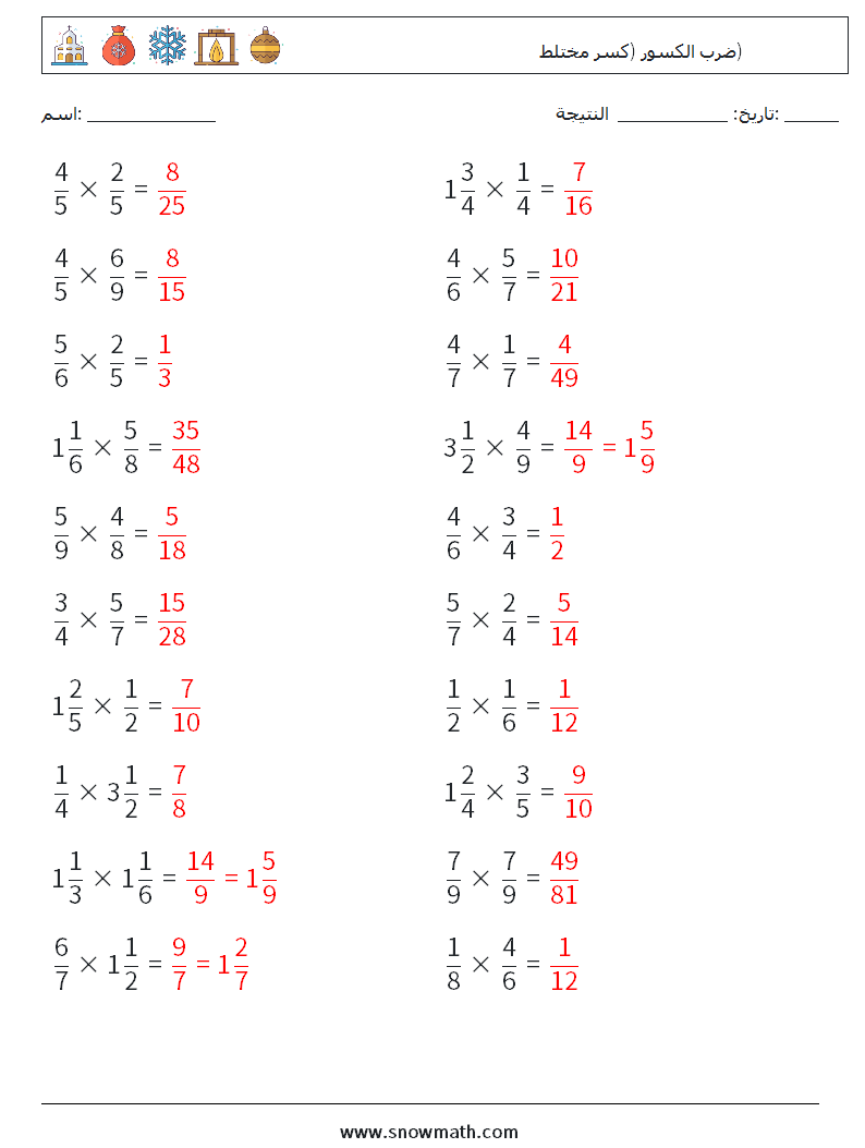(20) ضرب الكسور (كسر مختلط) أوراق عمل الرياضيات 17 سؤال وجواب