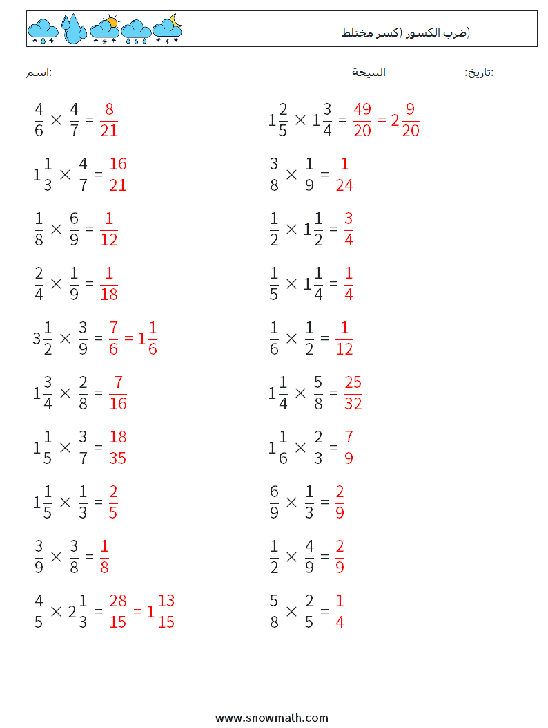 (20) ضرب الكسور (كسر مختلط) أوراق عمل الرياضيات 1 سؤال وجواب