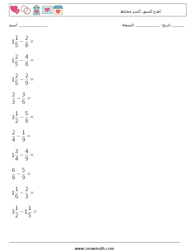 (10) طرح كسور (كسر مختلط) أوراق عمل الرياضيات 1