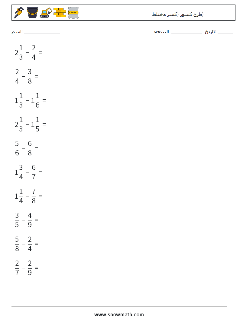 (10) طرح كسور (كسر مختلط) أوراق عمل الرياضيات 10