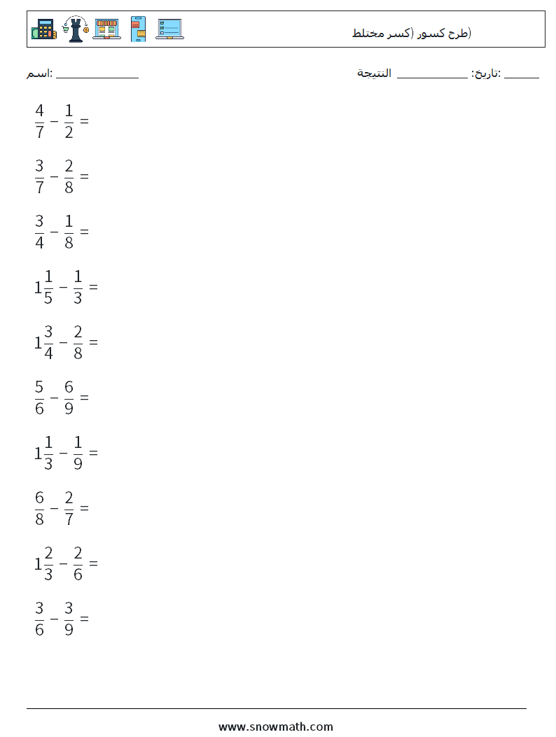 (10) طرح كسور (كسر مختلط) أوراق عمل الرياضيات 11