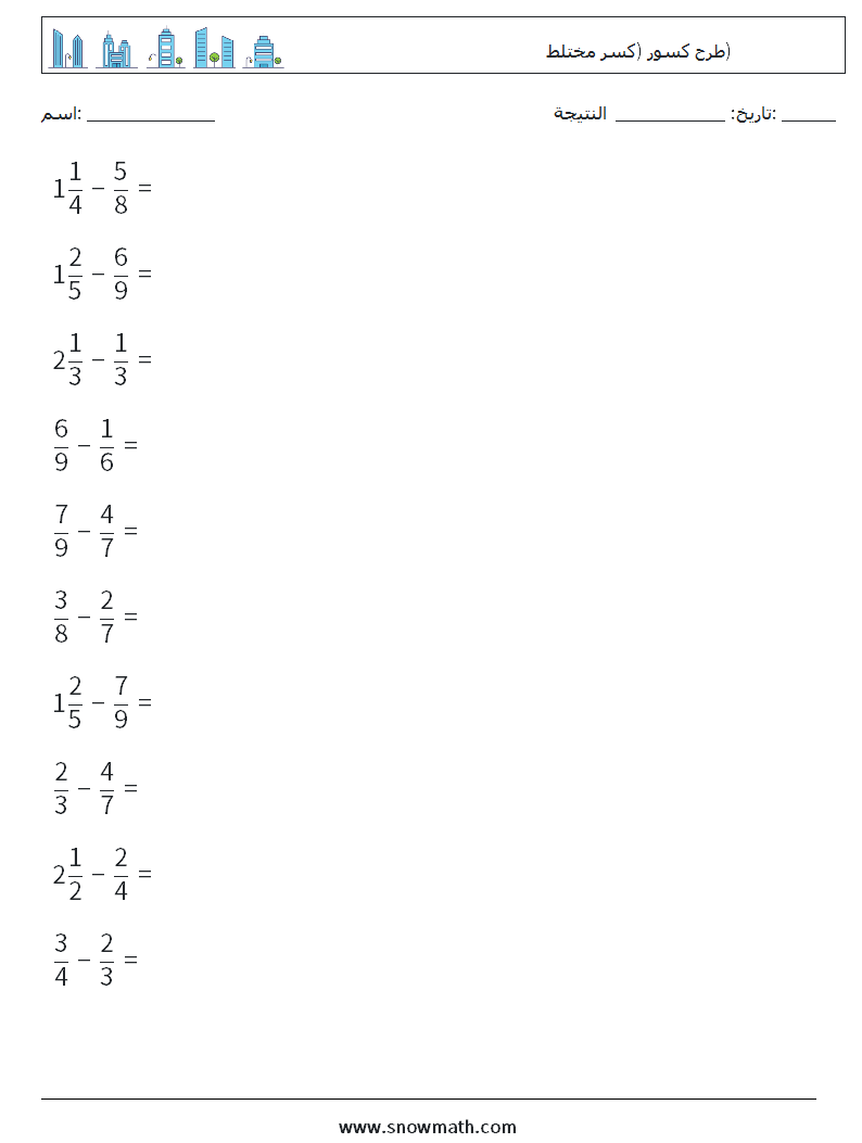 (10) طرح كسور (كسر مختلط) أوراق عمل الرياضيات 12