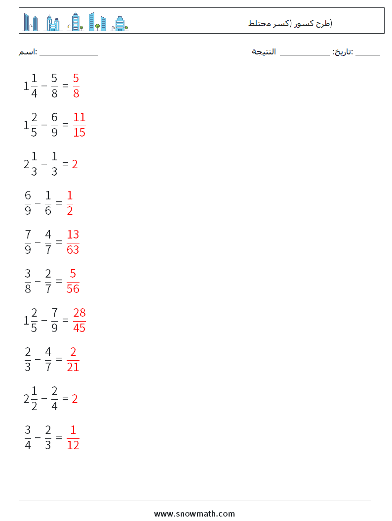 (10) طرح كسور (كسر مختلط) أوراق عمل الرياضيات 12 سؤال وجواب