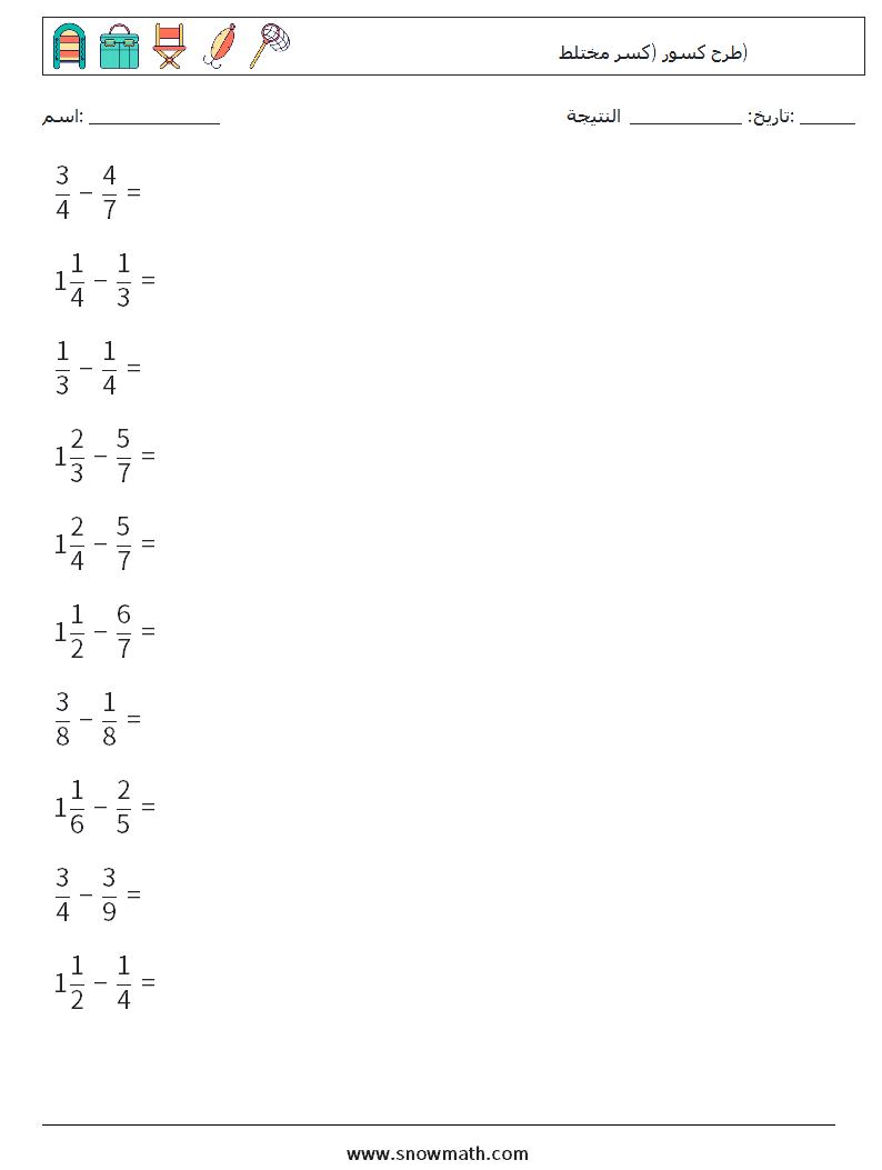 (10) طرح كسور (كسر مختلط) أوراق عمل الرياضيات 17